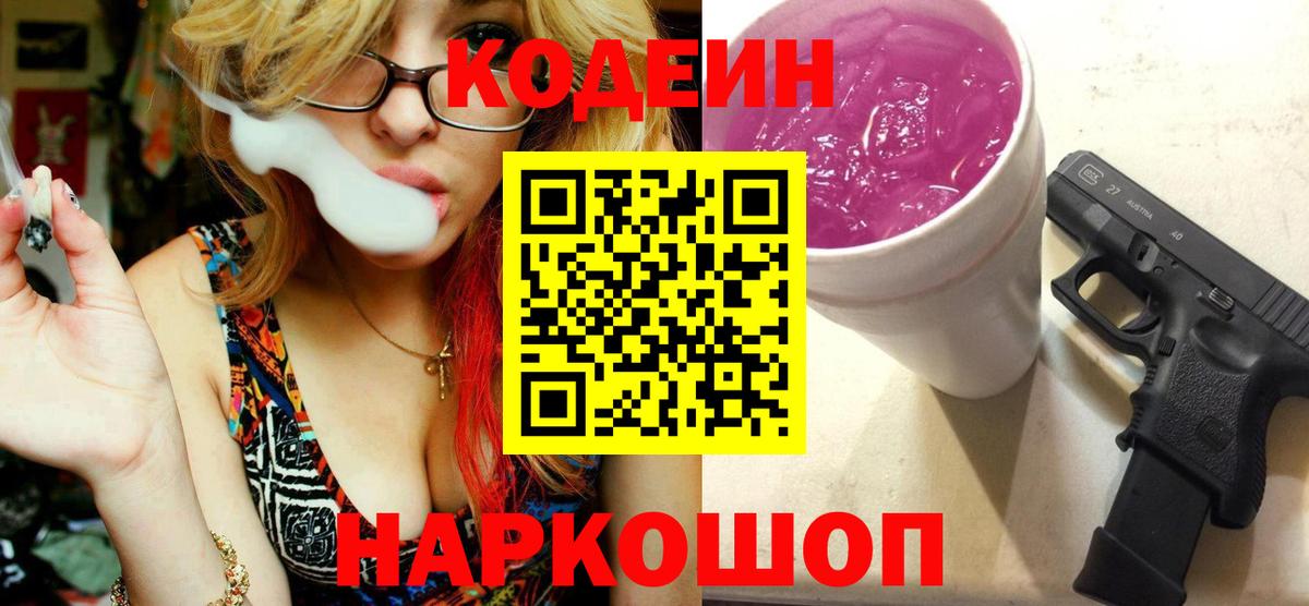 Кодеин Purple Drank  Вход с VPN  Кинель 